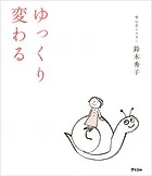 ゆっくり変わる