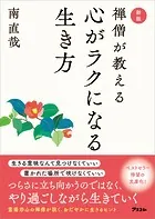新版 禅僧が教える心がラクになる生き方