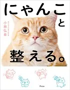 にゃんこと整える。