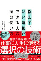悩まず、いい選択ができる人の頭の使い方