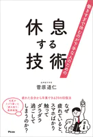 働きすぎで休むのが下手な人のための 休息する技術