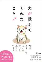 犬が教えてくれたこと