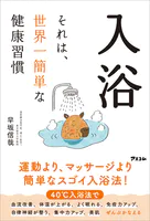 入浴 それは、世界一簡単な健康習慣