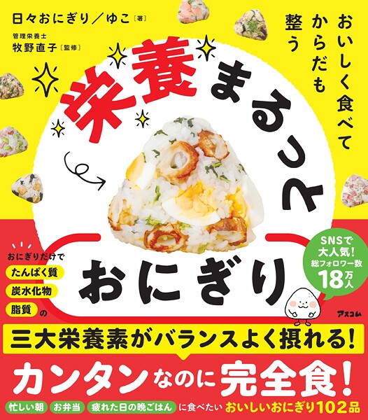 おいしく食べて からだも整う 栄養まるっとおにぎり