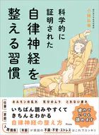 科学的に証明された 自律神経を整える習慣