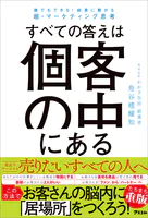 すべての答えは個客の中にある 誰でもできる！ 結果に繋がる超・マーケティング思考