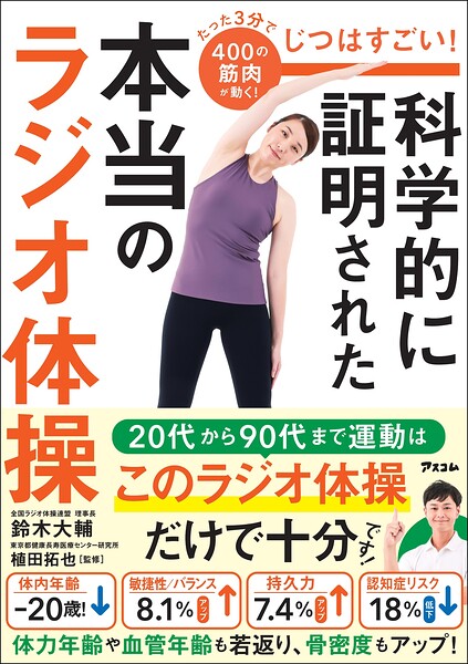 じつはすごい！ 科学的に証明された本当のラジオ体操