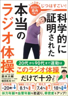じつはすごい！ 科学的に証明された本当のラジオ体操