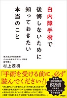白内障手術で後悔しないために知っておきたい本当のこと