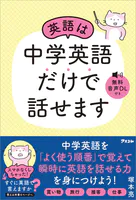 英語は中学英語だけで話せます