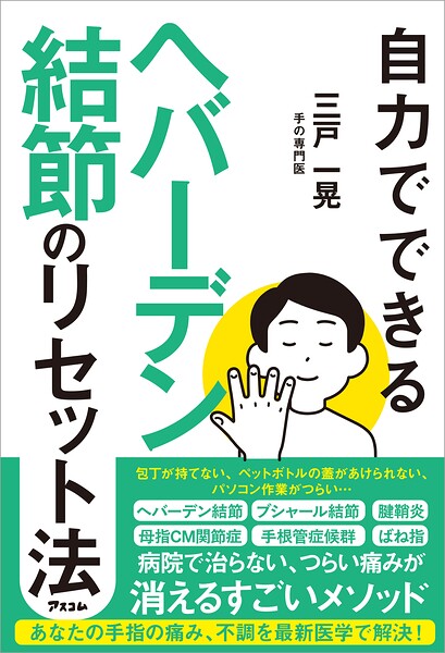 自力でできるヘバーデン結節のリセット法