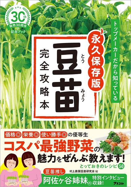 トップメーカーだから知っている 永久保存版 豆苗完全攻略本