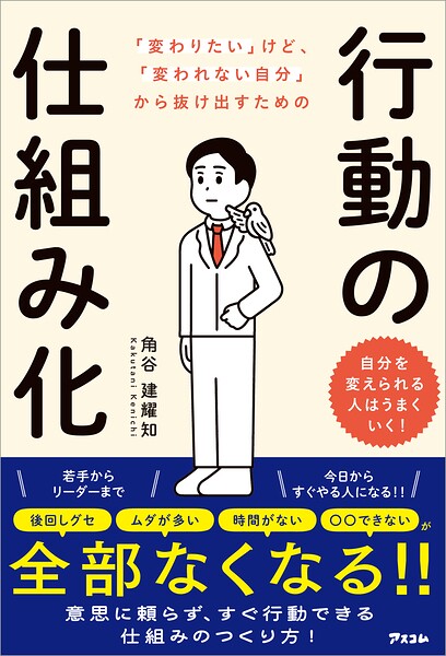 「変わりたい」けど、「変われない自分」から抜け出すための行動の仕組み化