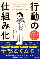 「変わりたい」けど、「変われない自分」から抜け出すための行動の仕組み化