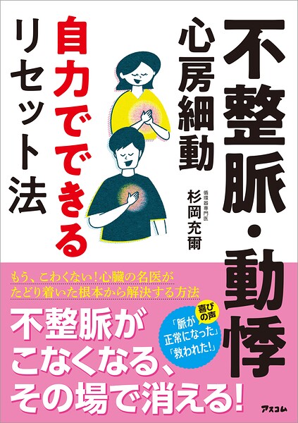 不整脈・動悸・心房細動 自力でできるリセット法
