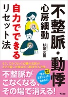 不整脈・動悸・心房細動 自力でできるリセット法