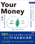 Your Money 101日後に人生が豊かになりすぎるシンプルなお金の法則