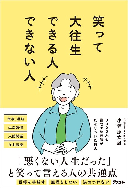 笑って大往生できる人できない人