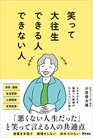 笑って大往生できる人できない人