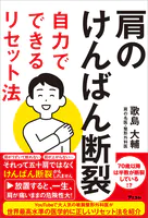 肩のけんばん断裂自力でできるリセット法