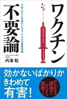 ワクチン不要論