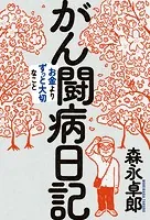 がん闘病日記