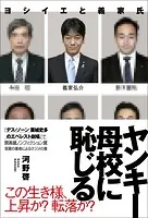 ヤンキー 母校に恥じる ヨシイエと義家氏