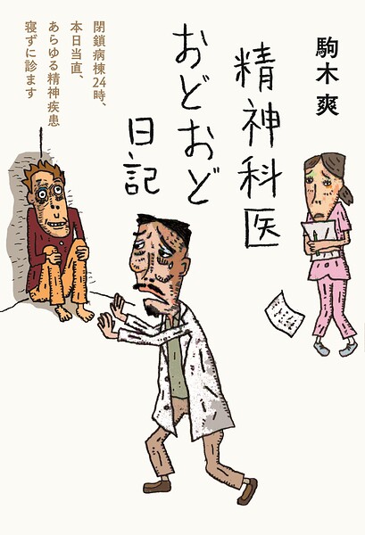 精神科医おどおど日記