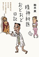 精神科医おどおど日記