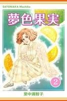 夢色果実