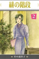 緋の階段