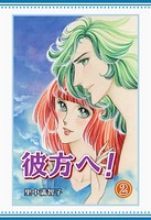 彼方へ！