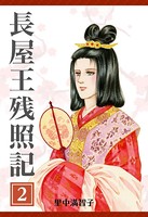 長屋王残照記