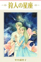 狩人の星座