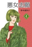 悪女志願