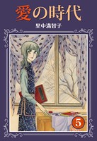 愛の時代