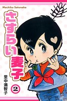 さすらい麦子