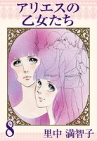 アリエスの乙女たち