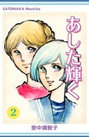 あした輝く