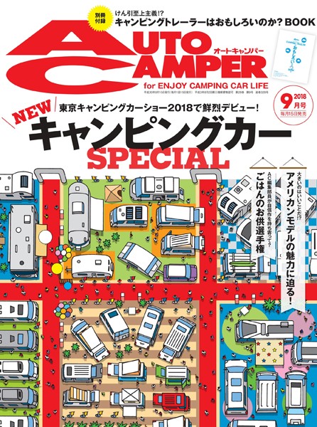 AutoCamper （オートキャンパー） 2018年 9月号