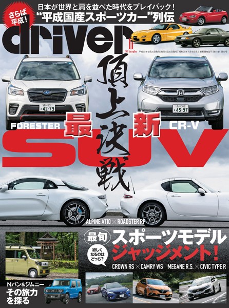 driver（ドライバー） 2018年 11月号