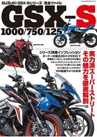 SUZUKI GSX-Sシリーズ 完全ファイル