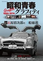 昭和青春グラフィティ1950-1974