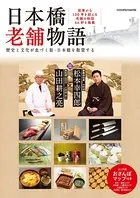 日本橋老舗物語