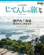 ニッポンのじてんしゃ旅