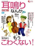 改訂版 耳鳴りなんかもうこわくない！