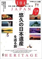 悠久の「日本遺産」を巡る旅 Eternal Japan Heritage