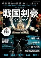 戦国剣豪完全ファイル Sword master complete book
