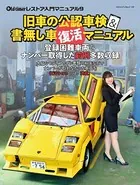 旧車の公認車検＆書無し車復活マニュアル