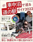 車中泊で巡るオススメ道の駅ガイド2022